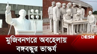 সংস্কারের অভাবে বিবর্ণ মুজিবনগর স্মৃতি কমপ্লেক্সের ভাস্কর্য | Mujibnagor Day | News | Desh TV