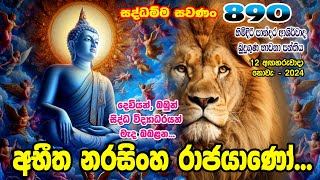 890 සද්ධම්ම සවණං හිමිදිරි පාන්දර ආශිර්වාද  බුදුගුණ දේශණ මාලාව -  890