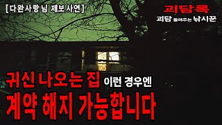 【무서운이야기 실화】 귀신 나오는 집? 계약 해지 가능합니다 【다완사랑 님 사연】│무서운 실화│귀신 실화