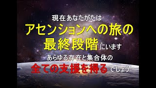 あなたがたのアセンションの旅の最終段階　∞9次元アクトゥリアン評議会--ダニエル٠スクラントンさん経由--