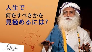 人生で何をすべきかを見極めるには？#サドグル #迷う #人生で正しい決断#悩み #基本的な義務