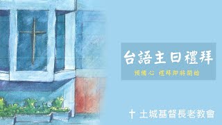 20250112 台語主日禮拜