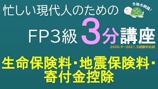 ＦＰ３級３分講座タックス25－生命保険料控除・損害保険料控除・寄付金控除