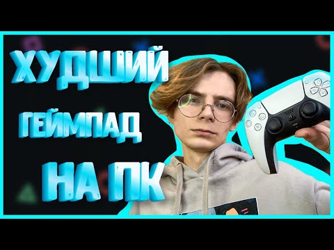 DualSense ХУДШИЙ геймпад для ПК