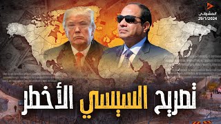 السيسي يحرج ترامب أمام الامريكان ويهز امريكا،أخطر كلمه قالها السيسي وأخافت ترامب