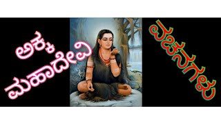 ಅಕ್ಕ ಮಹಾದೇವಿ ವಚನಗಳು||Akka Mahaadevi Vachanagalu||