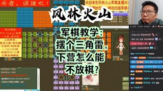 风林火山军棋：军棋教学：摆个三角雷，下营怎么能不放棋？#不精彩来锤我