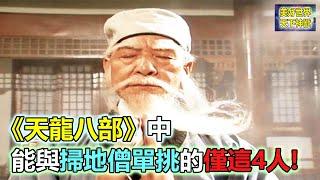 《天龍八部》中，能與掃地僧單挑的僅這4人【美好世界~天下神獸】