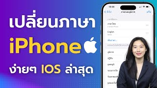 วิธีเปลี่ยนภาษาไอโฟน iPhone ให้เป็นภาษาไทย หรือภาษาอื่นๆ  ล่าสุด | Alochar