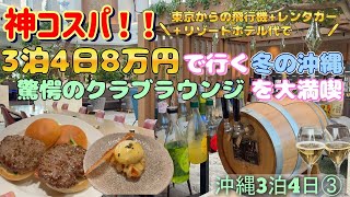 【沖縄３泊４日（３日目）】神コスパ！クラブラウンジ＆豪華朝食を満喫