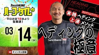 “頭将”秋田豊直伝 ヘディングの極意｜#SKHT 2018.03.14