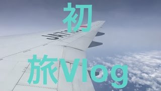 初！旅Vlog #21