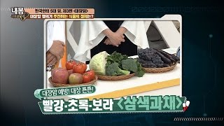 대장을 튼튼하게 하는 빨강, 초록, 보라 ‘삼색 과채’ [내 몸 사용설명서] 138회 20170120