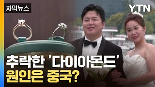 [자막뉴스] '역대급 재고' 쌓인 다이아몬드...원인은 중국? / YTN