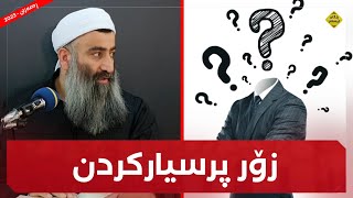 زۆر پرسیارکردن شتێکی باش نییە :: مامۆستا هەڵۆ mamosta halo