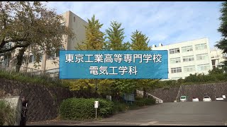 東京高専　電気工学科紹介動画