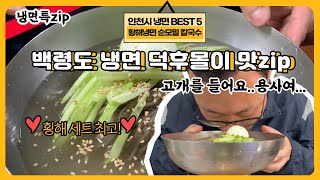 [대놓고PPL] 인천 냉면 덕후몰이 맛집은 여기! #황해냉면순모밀칼국수 #인천냉면BEST5┃인투TV