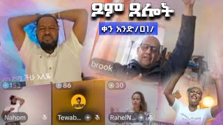 21 ቀን ጾም ጸሎት ቀን አንድ/01/ | Pastor Ali Omer