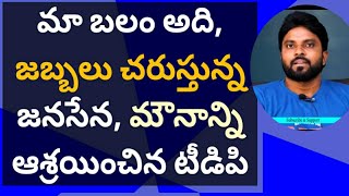 మా బలం అది, జబ్బలు చరుస్తున్న జనసేన, మౌనాన్ని ఆశ్రయించిన టీడిపి #ameeryuvatv #ysJagan #నారాలోకేష్