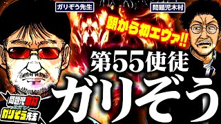 第55使徒ガリぞう、朝からパチンコで期待値を爆稼ぎ!?  パチンコ・パチスロ実戦番組「問題児木村～教えて！ガリぞう先生」第8話(1/4)　#木村魚拓 #ガリぞう