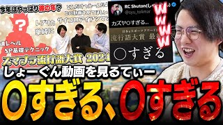 “〇すぎる”当事者てぃーカズヤ、しょーぐん動画のスマブラ流行語大賞2024を見る【スマブラSP】