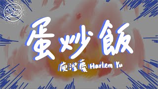 庾澄慶 Harlem Yu - 蛋炒飯｜動畫歌詞/Lyric Video「嘿！蛋炒飯！最簡單也最困難 飯要粒粒分開 還要沾著蛋」