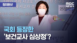 [정치원샷] 국회 등장한 '보건교사 심상정'? (2020.10.15/뉴스데스크/MBC)