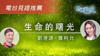 【生命的曙光】電台見證推薦｜01/05/2025 多倫多播放｜歌手｜演藝事業｜佈道｜龔柯允｜劉港源