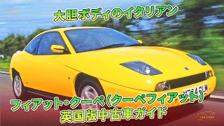 大胆ボディのイタリアン　フィアット・クーペ（クーペフィアット）　英国版中古車ガイド | 車の話