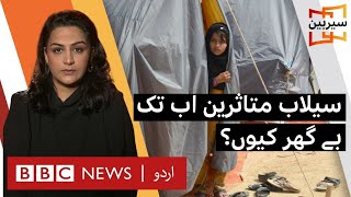 Sairbeen: Why Pakistan flood victims are still homeless? - BBC URDU