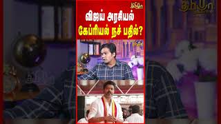 விஜய் அரசியல் கேப்ரியல் நச் பதில்? | Vijay | Journalist Gabriel Devadoss | TVK