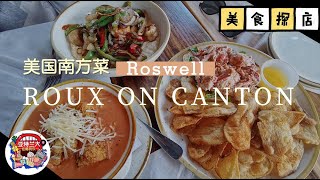 【美食探店】亚特兰大美国南方菜小馆儿—Roswell的Roux On Canton