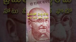 ప్రేమతో పెట్టలేదు నోటు మీద తాత ఫోటో? #trending #indianhistory #facts #shortsfeed #gandhi