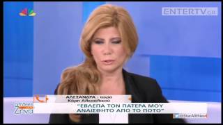 Entertv: Η εξομολόγηση της Αλεξάνδρας για τον πατέρα της και το αλκοόλ