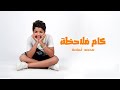 Mohamed Osama - Kam Molahza [Official Music Video] (2022) / محمد أسامة - كام ملاحظة
