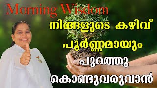 നിങ്ങളുടെ കഴിവുകൾ  പൂർണ്ണമായും പുറത്തു കൊണ്ടുവരുവാൻ - [Morning Wisdom]-by BK Sheeja Sister