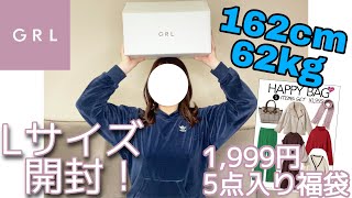 【GRL（グレイル）購入品】初購入！1999円福袋開封！Lサイズ！ぽっちゃり女子による着用あり！162cm/62kg