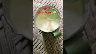 गांव में सुबह का नासता दुध -दही का खाना #shorts  #viral #trending #cooking  #youtubeshorts 😋😋😋😋😋