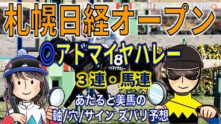 札幌日経オープン（L）◎アドマイヤハレー☆あたると美馬のズバリ予想【投資競馬塾】