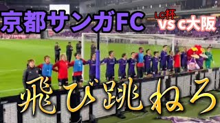 京都サンガFC ルヴァンカップ vsセレッソ大阪 4-0勝利後の飛び跳ねろ