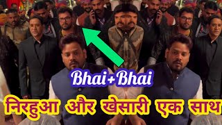 देखिए #khesari Lal Yadav अपने बड़े भाई #dinesh Lal Yadav के साथ पार्टी में पहुंचे। Viral video reels