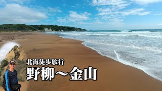 北海徒步旅行：野柳～金山，台灣最美的海岸、神秘海岸海蝕洞、金包里老街