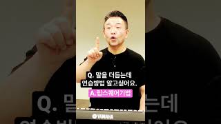 말더듬 있을 때 긴장을 풀어주는 [5분 발성연습] #고음발성 #발성법 #shorts #모종발