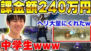 【荒野行動】中１で240万円課金したキッズからヘリコプター●●●機おくられて発狂しまくったww