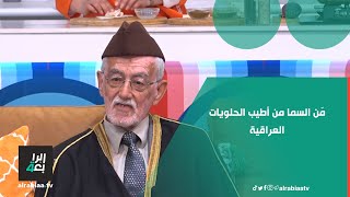 مّن السما من أطيب الحلويات العراقية.. الأسطة عبد الحسين الشكرجي يتكلم على طريقة تحضيرها