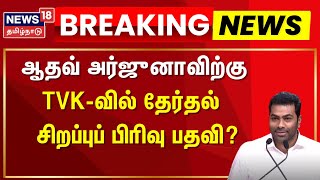 TVK Vijay | ஆதவ் அர்ஜுனாவிற்கு TVK-வில் தேர்தல்சிறப்புப் பிரிவு பதவி? | Aadhav Arjuna | TVK News