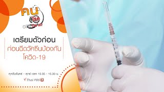 เตรียมตัวก่อนฉีดวัคซีนป้องกันโควิด-19 : คนสู้โรค (13 พ.ค. 64)