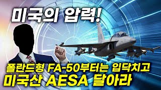 미국의 압력! 폴란드형 FA-50부터는 입닥치고 미국산 AESA 달아라?