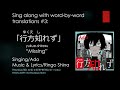 Learn singing 「行方知れず」