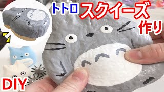 【スクイーズ作り方】楽しい工作☆手作りスクイーズでトトロ　【DIY】ハンドメイド　百均　ダイソー　可愛い工作